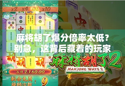 麻将胡了爆分倍率太低?别急,这背后藏着的玩家心理博弈才是关键! 麻将胡了爆分倍率太低?别急,这背后藏着的玩家心理博弈才是关键!