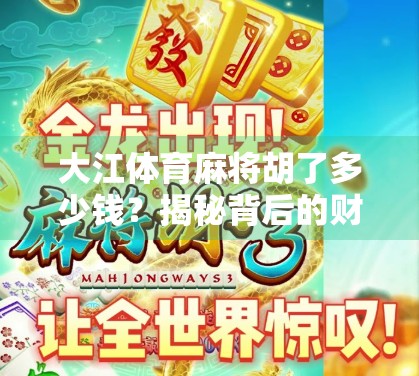 大江体育麻将胡了多少钱？揭秘背后的财富密码与隐藏风险！