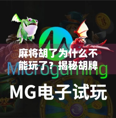 麻将胡了为什么不能玩了？揭秘胡牌即止的背后逻辑与文化密码