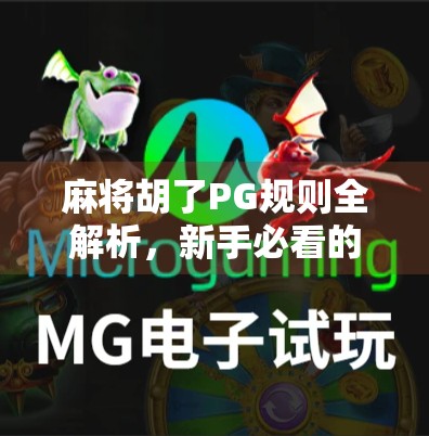 麻将胡了PG规则全解析,新手必看的胡牌秘籍! 麻将胡了PG规则全解析,新手必看的胡牌秘籍!