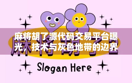 麻将胡了源代码交易平台曝光,技术与灰色地带的边界在哪里? 麻将胡了源代码交易平台曝光,技术与灰色地带的边界在哪里?