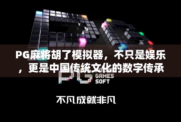 PG麻将胡了模拟器，不只是娱乐，更是中国传统文化的数字传承者！