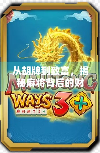 从胡牌到致富，揭秘麻将背后的财富密码—非凡起点麻将胡了多少钱？