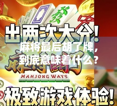 麻将最后胡了牌，到底意味着什么？是好运还是玄学？