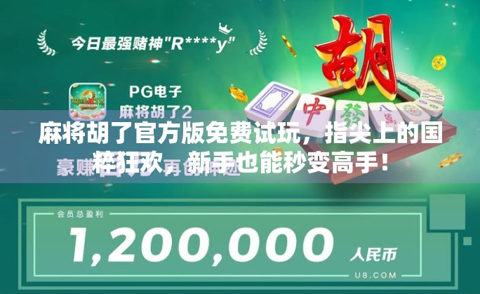 麻将胡了官方版免费试玩，指尖上的国粹狂欢，新手也能秒变高手！