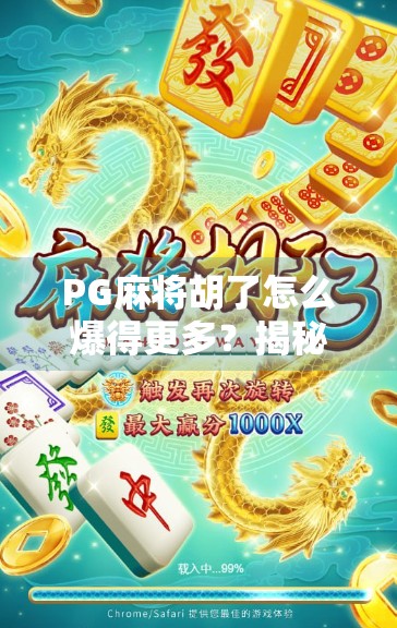 PG麻将胡了怎么爆得更多？揭秘高手背后的暴富逻辑！