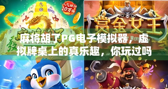 麻将胡了PG电子模拟器，虚拟牌桌上的真乐趣，你玩过吗？