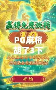 PG麻将胡了3下载入口全解析，新手必看，避开陷阱轻松畅玩！