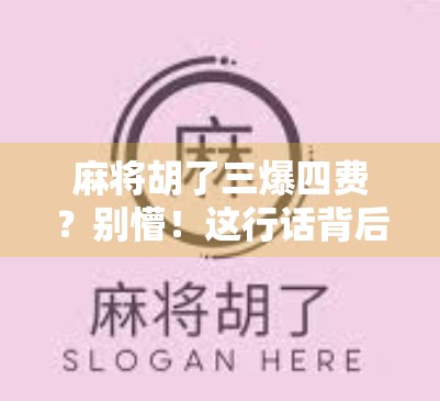 麻将胡了三爆四费？别懵！这行话背后藏着你不知道的牌桌潜规则