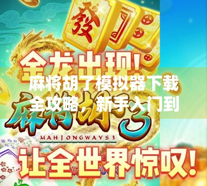 麻将胡了模拟器下载全攻略,新手入门到高手进阶,一文搞定! 麻将胡了模拟器下载全攻略,新手入门到高手进阶,一文搞定!