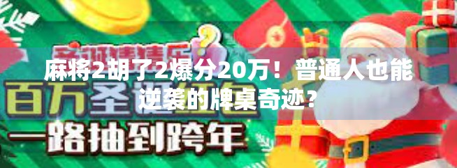 麻将2胡了2爆分20万！普通人也能逆袭的牌桌奇迹？