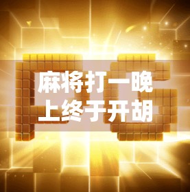 麻将打一晚上终于开胡了,我悟了人生三大真理! 麻将打一晚上终于开胡了,我悟了人生三大真理!