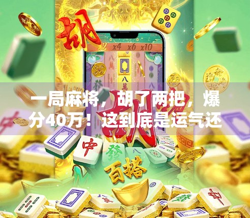 一局麻将，胡了两把，爆分40万！这到底是运气还是玄学？