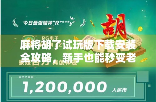 麻将胡了试玩版下载安装全攻略，新手也能秒变老手，轻松上手不踩坑！