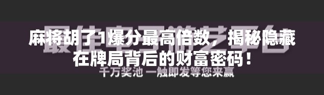 麻将胡了1爆分最高倍数，揭秘隐藏在牌局背后的财富密码！
