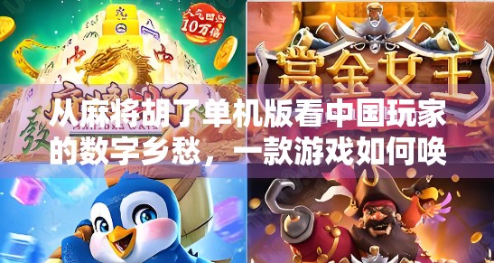 从麻将胡了单机版看中国玩家的数字乡愁，一款游戏如何唤醒三代人的集体记忆？