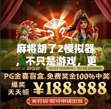 麻将胡了2模拟器，不只是游戏，更是中国式社交的数字缩影