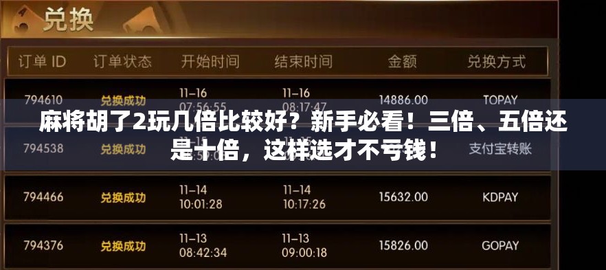麻将胡了2玩几倍比较好？新手必看！三倍、五倍还是十倍，这样选才不亏钱！