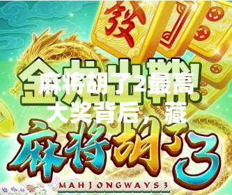 麻将胡了2最高大奖背后,藏着多少普通人的老视人生? 麻将胡了2最高大奖背后,藏着多少普通人的老视人生?