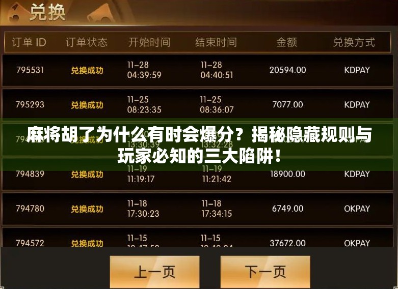 麻将胡了为什么有时会爆分？揭秘隐藏规则与玩家必知的三大陷阱！