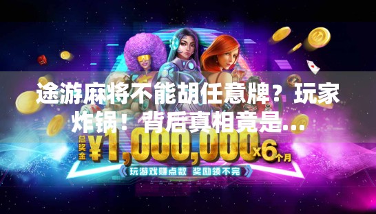 途游麻将不能胡任意牌？玩家炸锅！背后真相竟是…