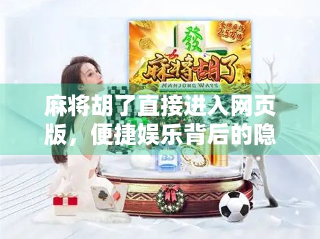 麻将胡了直接进入网页版，便捷娱乐背后的隐忧与思考
