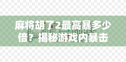麻将胡了2最高暴多少倍？揭秘游戏内暴击机制背后的财富密码！
