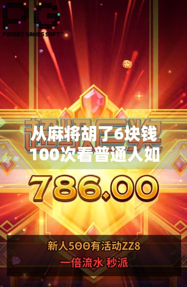 从麻将胡了6块钱100次看普通人如何用小成本撬动大收益