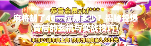 麻将胡了40一拉爆多少?揭秘拉爆背后的玄机与实战技巧! 麻将胡了40一拉爆多少?揭秘拉爆背后的玄机与实战技巧!