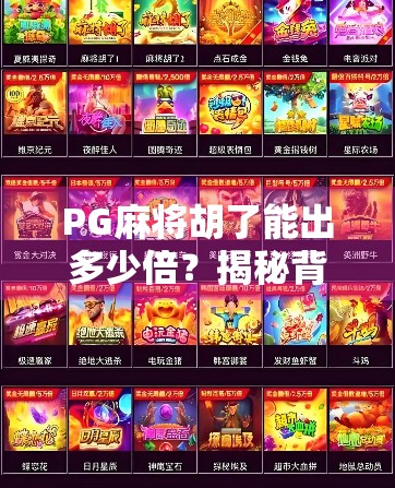 PG麻将胡了能出多少倍？揭秘背后的游戏机制与玩家必知的倍数密码