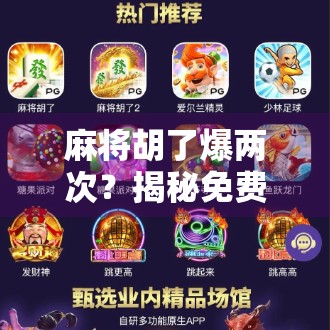 麻将胡了爆两次？揭秘免费游戏背后的真相与陷阱！