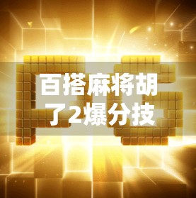 百搭麻将胡了2爆分技巧大公开!新手也能秒变高手,轻松赢钱不翻车!
