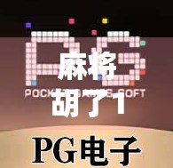 麻将胡了10万倍？这可不是运气好那么简单，背后藏着一个让人细思极恐的真相！