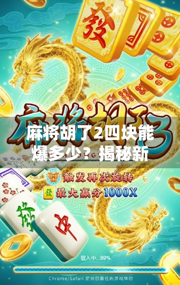 麻将胡了2四块能爆多少？揭秘新手最容易踩的坑，教你从亏钱到赚钱的逆袭之路！