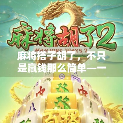 麻将搭子胡了，不只是赢钱那么简单—一场关于友情与人性的微观察