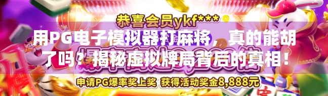 用PG电子模拟器打麻将，真的能胡了吗？揭秘虚拟牌局背后的真相！