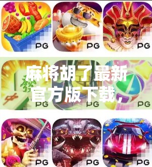 麻将胡了最新官方版下载，轻松上手，畅玩经典！