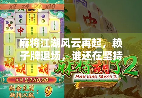 麻将江湖风云再起，赖子牌退场，谁还在坚持纯正打法？