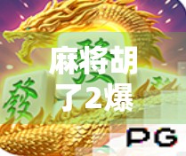 麻将胡了2爆分的小技巧,从新手到高手,轻松上分的秘密武器! 麻将胡了2爆分的小技巧,从新手到高手,轻松上分的秘密武器!