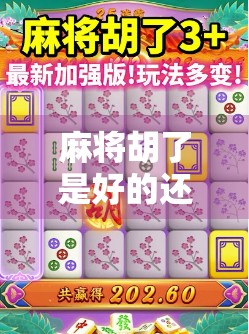 麻将胡了是好的还是坏的？一场关于输赢、社交与人性的深度思考