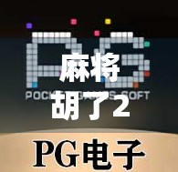 麻将胡了2电子游戏规则详解,从新手入门到高手进阶,一文带你玩转经典国粹!