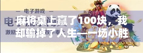 麻将桌上赢了100块,我却输掉了人生—一场小胜背后的代价 麻将桌上赢了100块,我却输掉了人生—一场小胜背后的代价