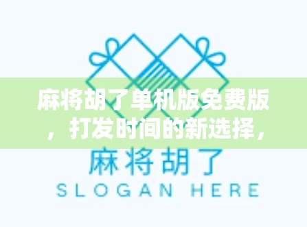 麻将胡了单机版免费版,打发时间的新选择,还是上头陷阱?