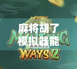 麻将胡了模拟器能开吗？揭秘这款上头游戏背后的真相与玩法！