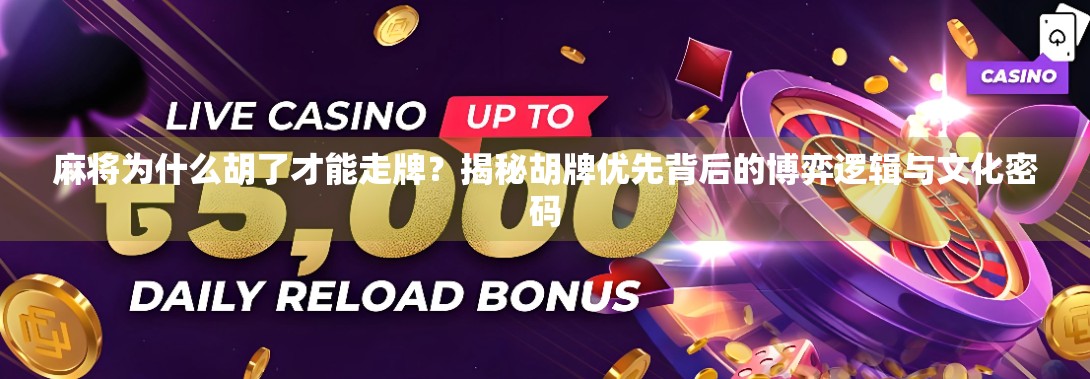 麻将为什么胡了才能走牌？揭秘胡牌优先背后的博弈逻辑与文化密码