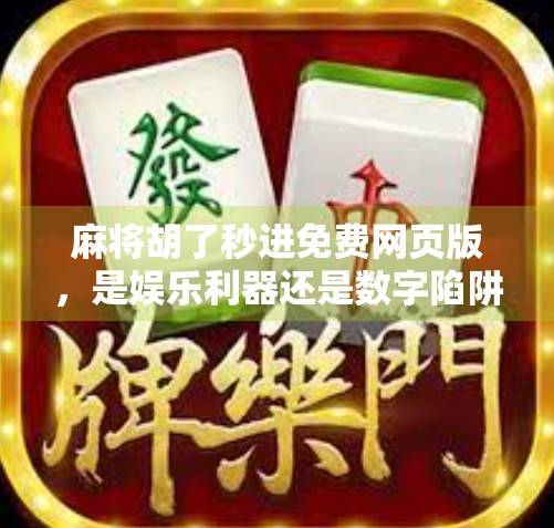 麻将胡了秒进免费网页版，是娱乐利器还是数字陷阱？