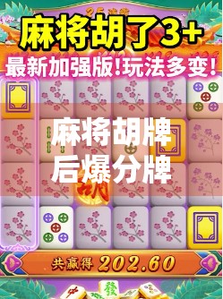麻将胡牌后爆分牌通常几点出现？揭秘高手都懂的得分规律！