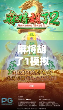 麻将胡了1模拟器在线玩，重温经典，指尖上的国粹乐趣！