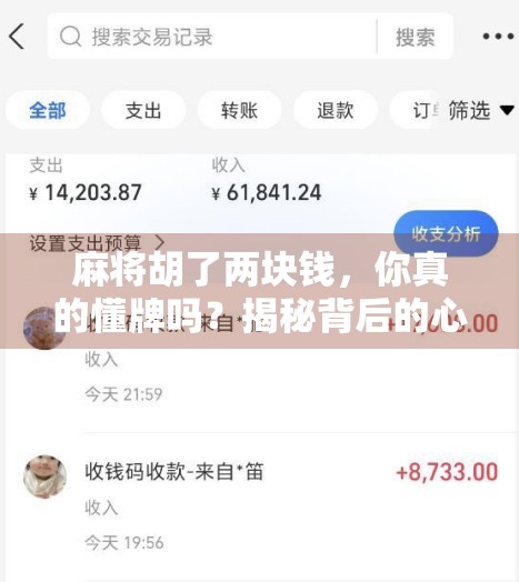 麻将胡了两块钱，你真的懂牌吗？揭秘背后的心理博弈与人性真相！
