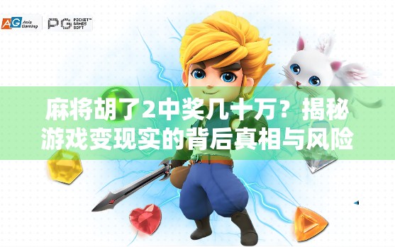麻将胡了2中奖几十万？揭秘游戏变现实的背后真相与风险警示